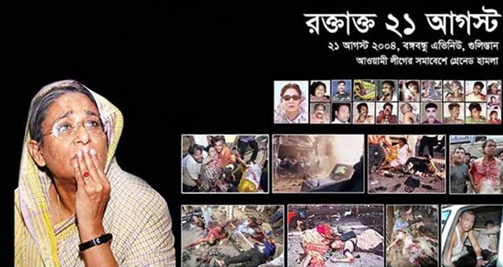 আজ রক্তাক্ত বিভীষিকাময় ২১শে আগস্ট 